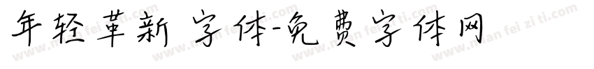 年轻革新 字体字体转换
